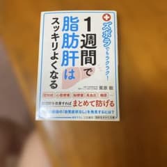 1週間で脂肪肝はスッキリよくなる 栗原毅のサムネイル