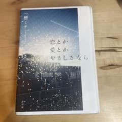 恋とか愛とかやさしさなら 一穂ミチのサムネイル