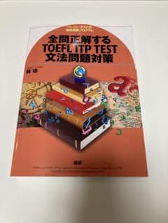 全問正解するTOEFL ITP test文法問題対策のサムネイル