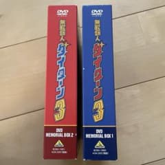 無敵鋼人ダイターン3 DVDメモリアルボックス 1、2セット - メルカリ
