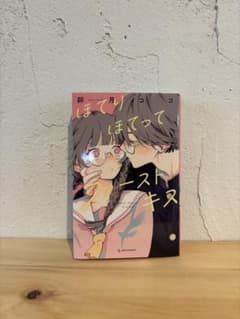 ほてりほてってファーストキスのサムネイル