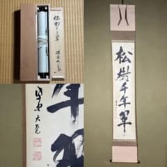 ☆茶掛！『松樹千年翠』一行書！大徳寺『紫野 立花大亀』筆！紙本/共箱