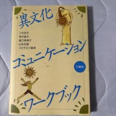 異文化コミュニケーションワークブックのサムネイル