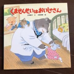 くませんせいはおいしゃさんのサムネイル