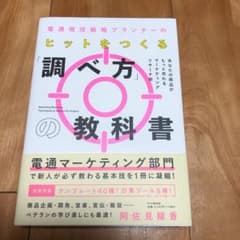 電通現役戦略プランナーの ヒットをつくる「調べ方」の教科書のサムネイル