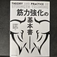筋力強化の基本書のサムネイル