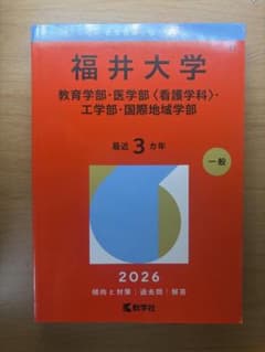 福井大学 過去問 2026年版 赤本 教学社のサムネイル