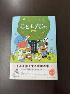 こども六法 第2版 山崎聡一郎のサムネイル