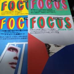 レトロ雑誌　まとめ売り　フォーカス　フライデー　フラッシュ　28冊セット　当時物 028写真週刊誌 Focus フォーカス昭和63年7月8月発行4冊セット - メルカリ