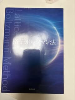 格子ボルツマン法 瀬田著 北大出版のサムネイル