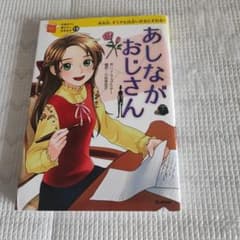 あしながおじさん ある日、すてきな出会いがおとずれる！ あしながおじさん ある日、すてきな出会いがおとずれる! - メルカリ
