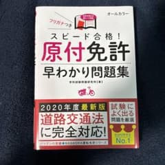 スピード合格!原付免許早わかり問題集のサムネイル