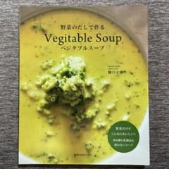 野菜のだしで作るベジタブルスープのサムネイル