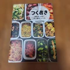 つくおき : 週末まとめて作り置きレシピのサムネイル