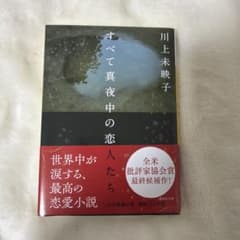 すべて真夜中の恋人たち 川上未映子のサムネイル