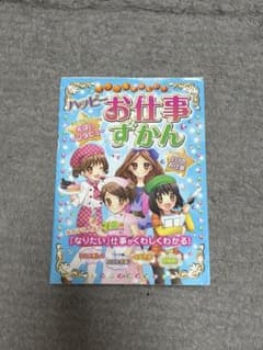 ハッピーお仕事ずかんのサムネイル