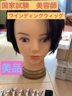 国家試験ワインディングウィッグ★おまけつき、美容師のサムネイル