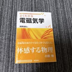 よくわかる電磁気学のサムネイル