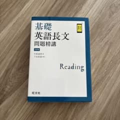 基礎英語長文問題精講 3訂版のサムネイル
