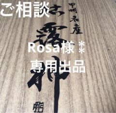 Rosa様⁑ご相談ページのサムネイル