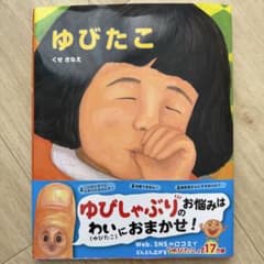 ゆびたこのサムネイル