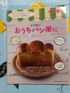 本日開店!おうちパン屋さん : カ～ンタンすぎるレシピで、はじめてでも失敗なし!のサムネイル