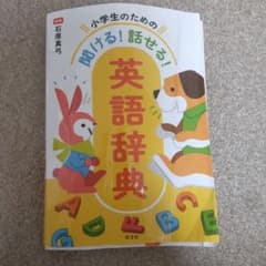 小学生のための英語辞典のサムネイル