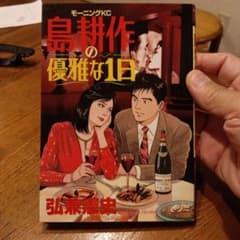 島耕作の優雅な1日のサムネイル
