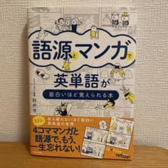 語源とマンガで英単語が面白いほど覚えられる本のサムネイル