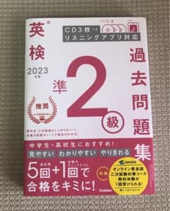 2023年度 英検準2級過去問題集のサムネイル