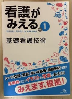 看護がみえる vol.1 基礎看護技術のサムネイル