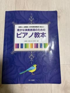 豊かな演奏表現のためのピアノ教本 サーベル社のサムネイル