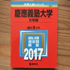 慶應義塾大学(文学部) 2017年版のサムネイル