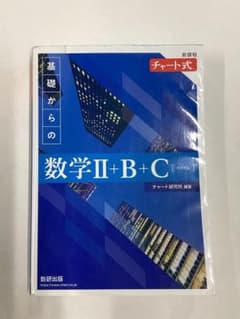 青チャート 数学 ⅡBC[ベクトル]（問題、解答別）のサムネイル