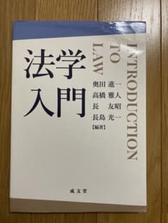 法学入門のサムネイル