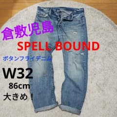 【岡山倉敷児島！】SPELL BOUND ボタンフライデニム