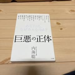 巨悪の正体 あなたは、なぜカスなのか?のサムネイル