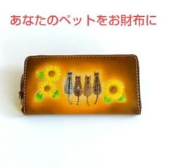ハンドメイド 革 長財布 ひまわり 受注制作　ペットの後ろ姿描いて長財布に仕立に ハンドメイド 革 長財布 ひまわり 受注制作 ペットの後ろ姿描いて長