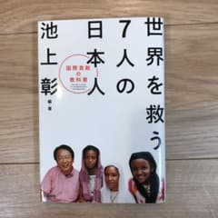 世界を救う7人の日本人 : 国際貢献の教科書のサムネイル