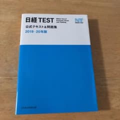 日経TEST 公式テキスト&問題集 2019―20年版のサムネイル