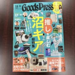 Goods Press 2025年11月号のサムネイル