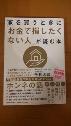 家を買うときに「お金で損したくない人」が読む本 千日太郎のサムネイル