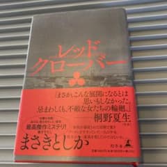 レッドクローバー　まさきとしか作のサムネイル
