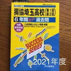 最新版2021年度獨協埼玉高等学校 6年間スーパー過去問のサムネイル