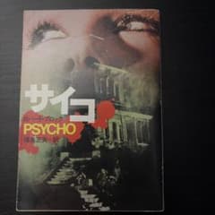 サイコ ロバート・ブロック ハヤカワ文庫のサムネイル
