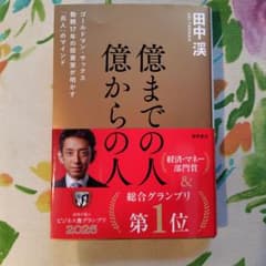 億までの人　億からの人　田中渓著のサムネイル