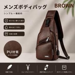スタイリッシュ ボディバッグ 大容量 防水 USBポート付き メンズ PUレザーのサムネイル