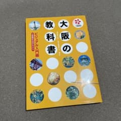 大阪の教科書 ビジュアル入門編 大阪検定公式テキストのサムネイル