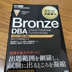 Bronze DBA Oracle Database Fundamentals…のサムネイル
