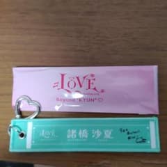 LOVEイコラブ 国立 スタジアム マフラータオルキーホルダー 諸橋沙夏